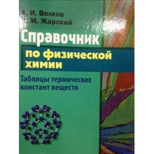 Справочник по физической химии. Таблицы термических констант веществ