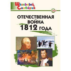 Отечественная война 1812 года