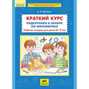 Краткий курс подготовки к школе по математике. Рабочая тетрадь для детей 6-7 лет