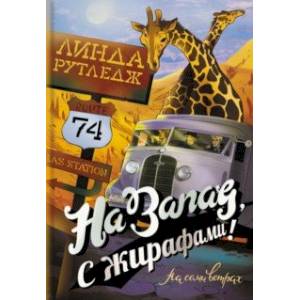 На запад, с жирафами! На запад, с жирафами!