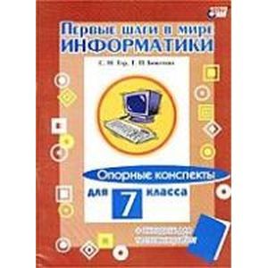 Первые шаги в мире информатики. Опорные конспекты для 7 класса + вкладыш для тестовых работ