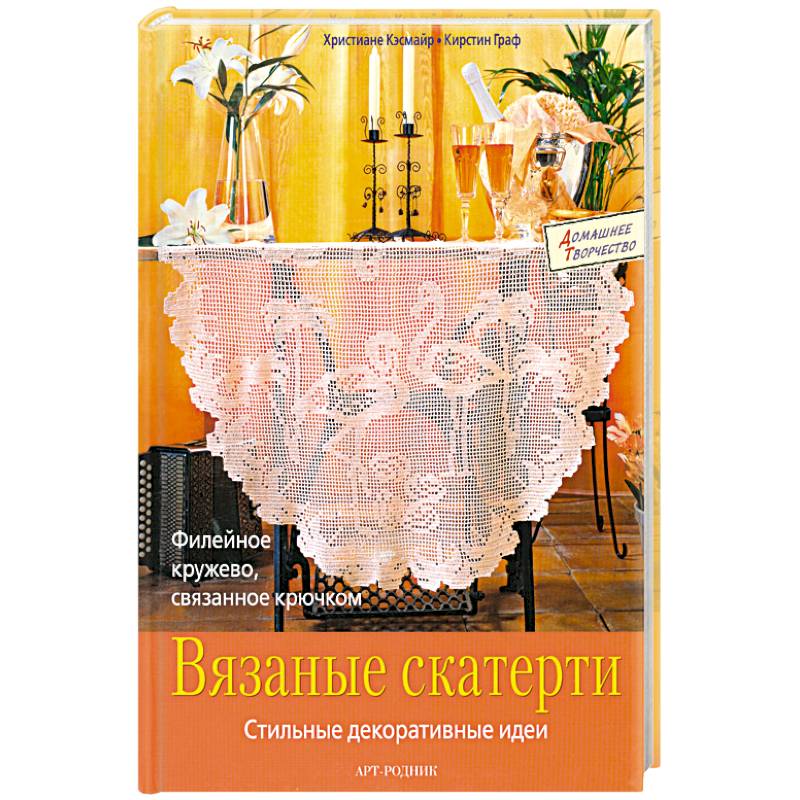 Вязаные скатерти.Стильные декоративные идеи