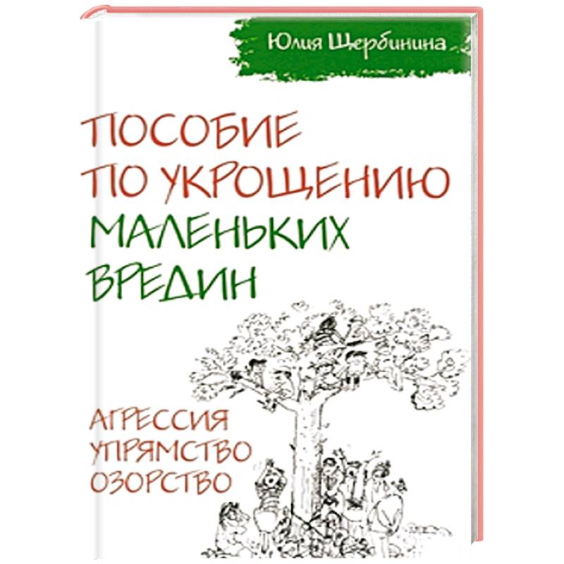 Пособие по укрощению маленьких вредин. Агрессия. Упрямство. Озорство