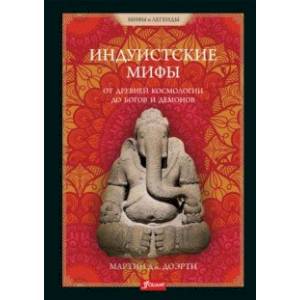 Индуистские мифы. От древней космологии до богов и демонов Индуистские мифы. От древней космологии до богов и демонов