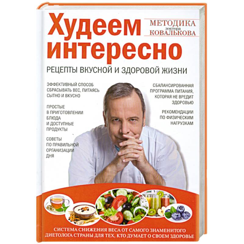 Худеем интересно. Рецепты вкусной и здоровой жизни