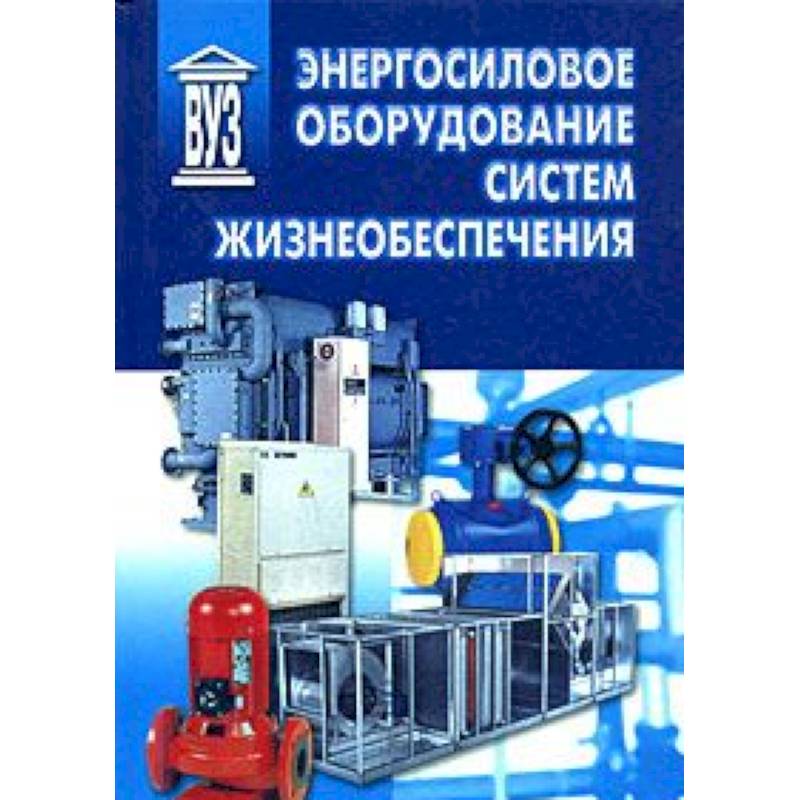 Энергосиловое оборудование систем жизнеобеспечения