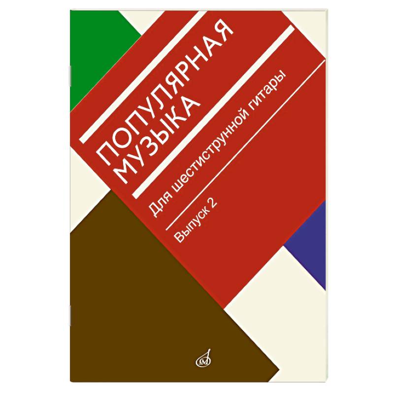 Популярная музыка: для шестиструнной гитары. Выпуск 2