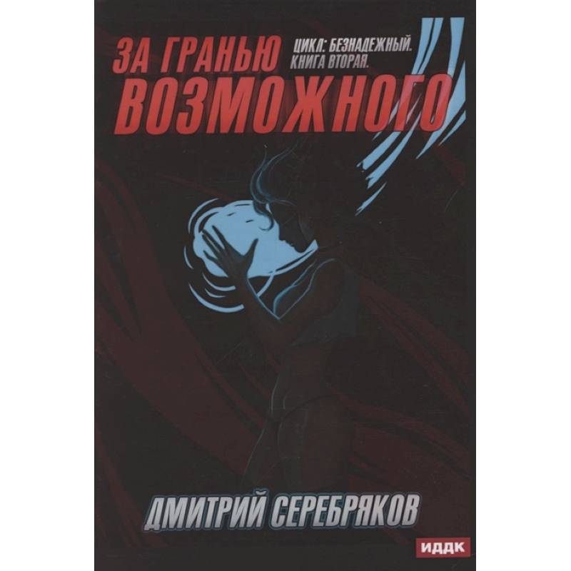 Безнадежный. Книга 2. За гранью возможного Безнадежный. Книга 2. За гранью возможного