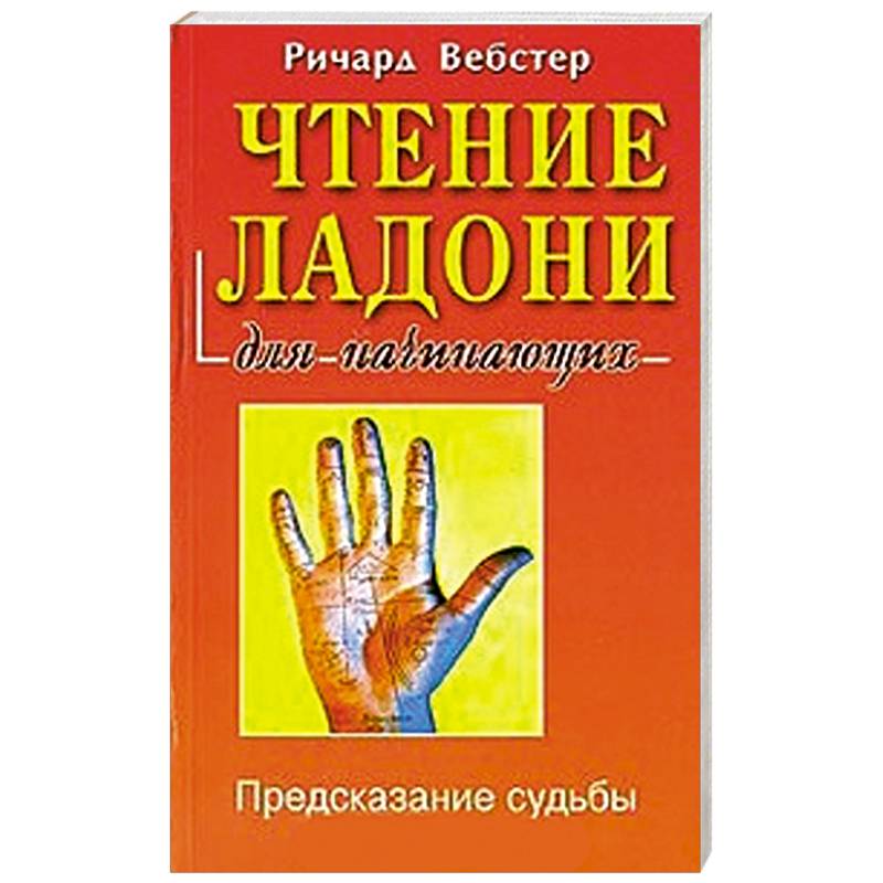 Чтение ладони для начинающих