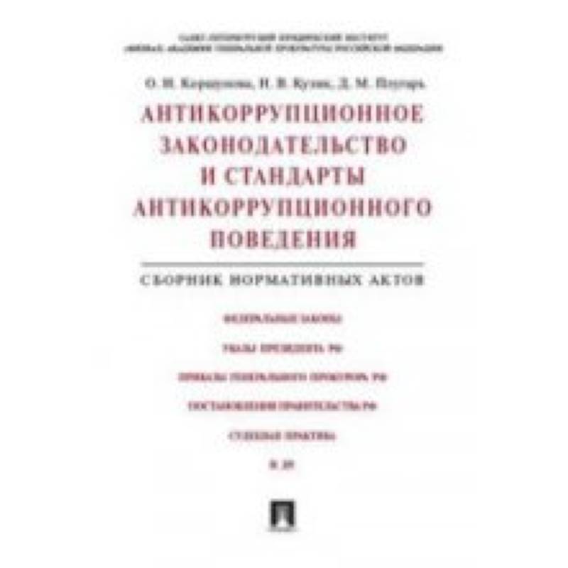 Антикоррупционное законодательство и стандарты антикоррупционного поведения. Сборник нормативных актов
