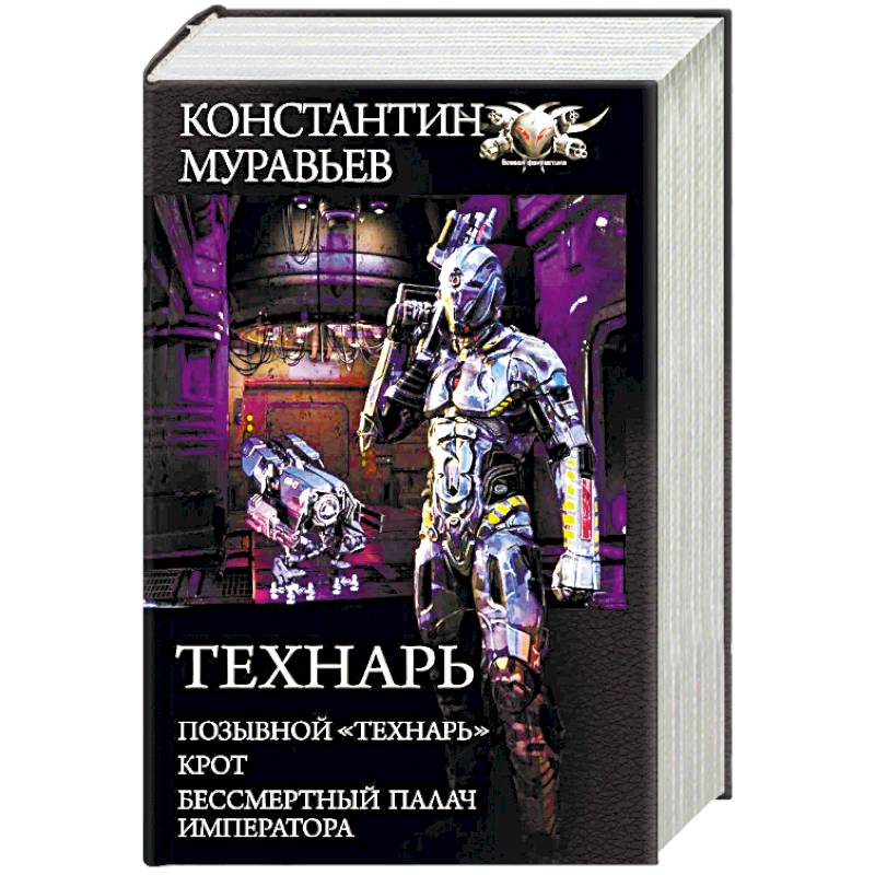 Книга читать муравьев технарь. Технарь: позывной «технарь.... Технарь попаданцы.