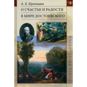 О счастье и радости в мире Достоевского О счастье и радости в мире Достоевского