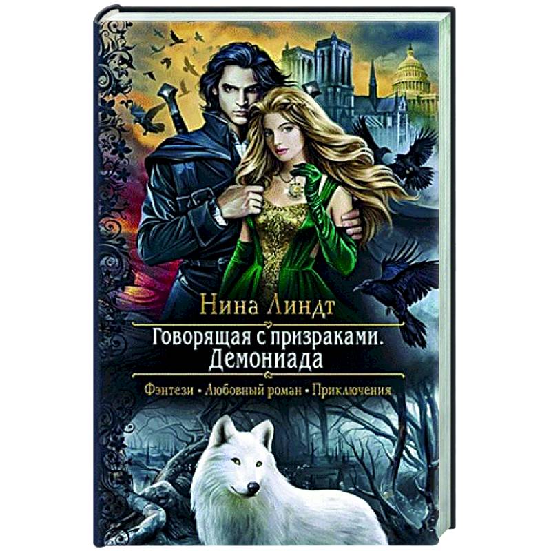 Говорящая с призраками. Демониада Говорящая с призраками. Демониада