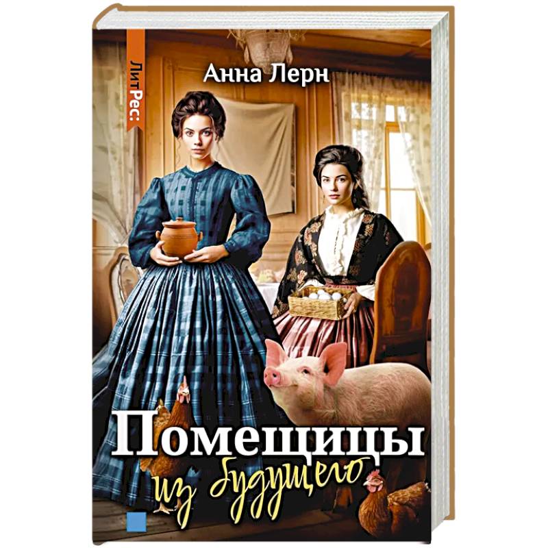 Помещицы из будущего Помещицы из будущего