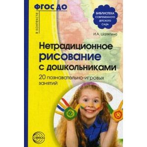 Нетрадиционное рисование с дошкольниками. 20 познавательно-игровых занятий. Методическое пособие