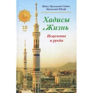 Хадисы и Жизнь.Том 18. Книга исцеления и рукйа