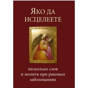 Яко да исцелеете. Несколько слов и молитв