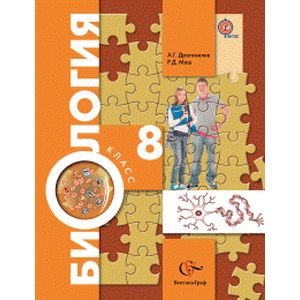 Биология. 8 класс. Учебник. ФГОС