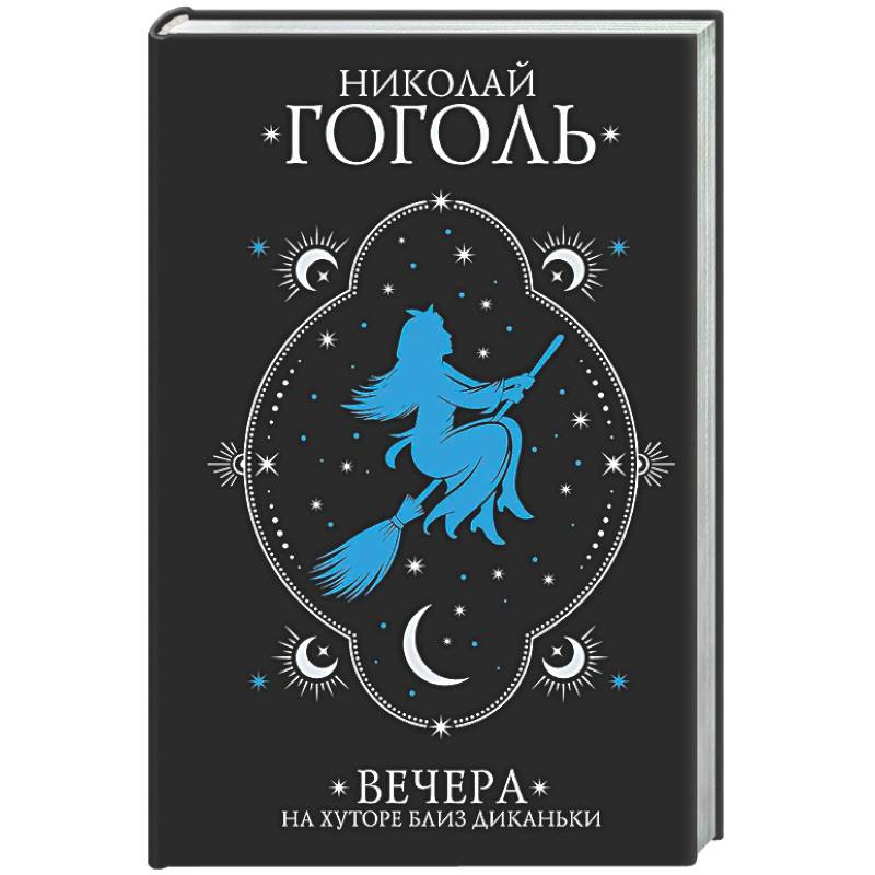 Вечера на хуторе близ Диканьки