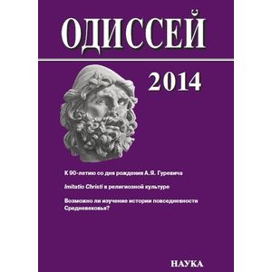 Одиссей 2014. Человек в истории