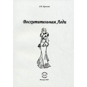 Восхитительная Леди.