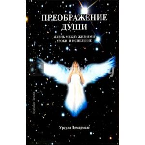 Преображение души