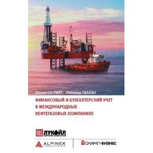 Финансовый и бухгалтерский учет в международных нефтегазовых компаниях