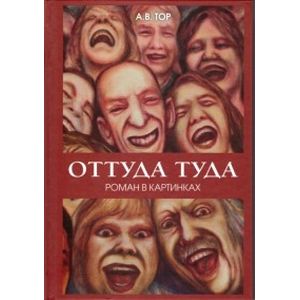 Оттуда туда.Роман в картинках