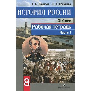 История России 19 Век. 8 Класс. Часть 1. Рабочая Тетрадь — Купить.