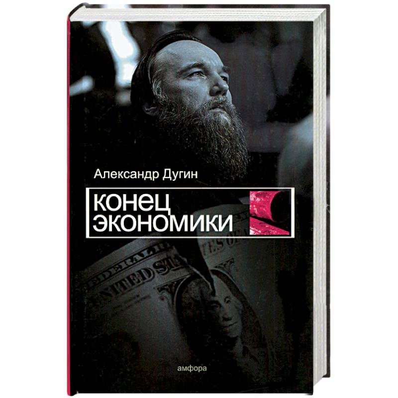 Конец экономики