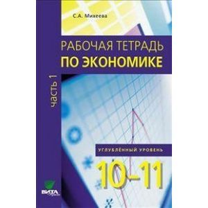 Экономика. 10-11 классы. Углубленный уровень. Рабочая тетрадь