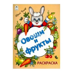 Овощи и фрукты