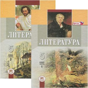 Литература 5 класс [Учебник в 2 частях комплект]