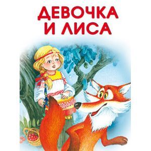 Маленькие сказочки. Девочка и лиса