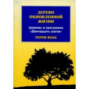 Дерево обновленной жизни. Церковь и программа