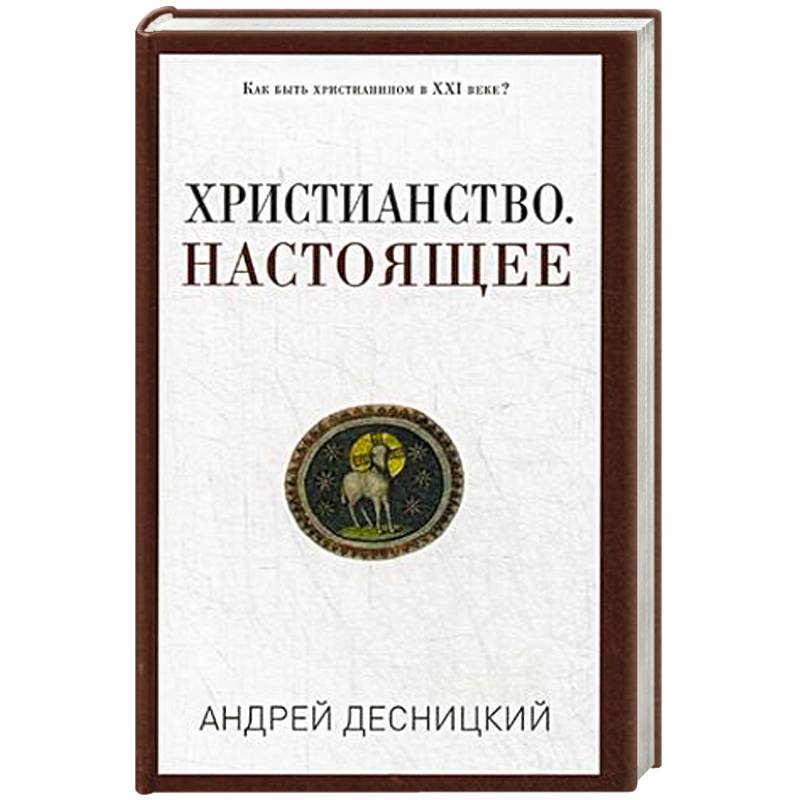 Христианство. Настоящее