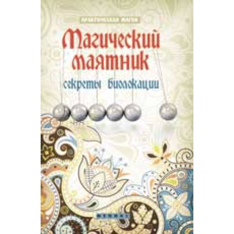 Магический маятник: секреты биолокации