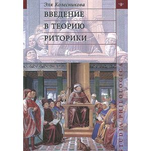 Введение в теорию риторики