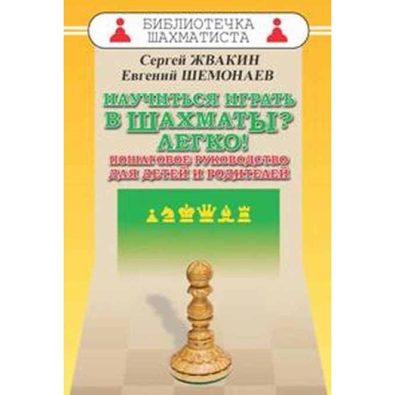 Научиться играть в шахматы? Легко! Пошаговое руководство для детей и родителей