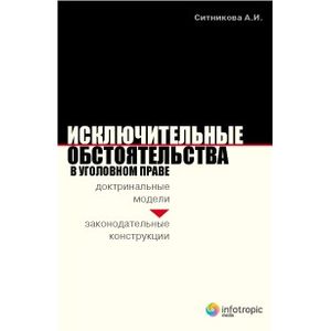 Исключительные обстоятельства в уголовном праве. Доктринальные модели и законодательные конструкции