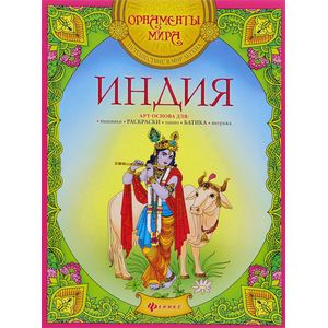 Индия: арт-основа