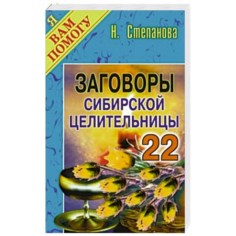 Заговоры сибирской целительницы. Выпуск 22