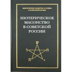 Эзотерическое масонство в советской России. Документы 1923-1941 гг.
