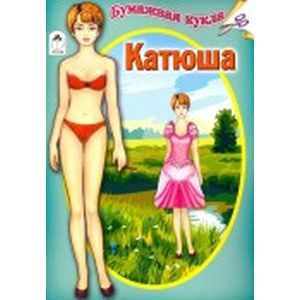 Бумажная кукла 'Катюша'
