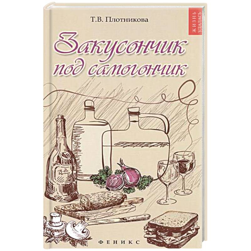 Закусончик под самогончик