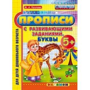 Дошкольник. Прописи с разв. заданиями. Буквы 5+. ФГОС