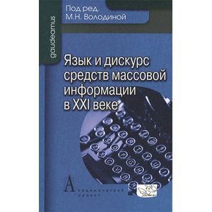 Язык и дискурс средств массовой информации в ХХI веке