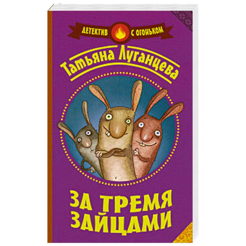 За тремя зайцами