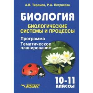 Биология. Биологические системы и процессы. 10-11 классы. Программа. Тематическое планирование