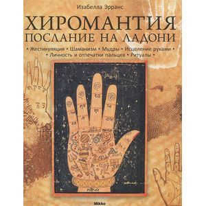 Хиромантия. Послание на ладони